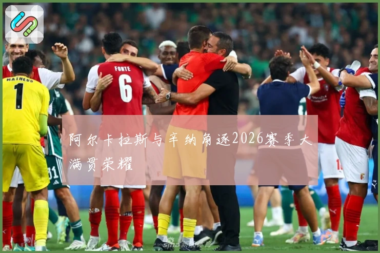 阿尔卡拉斯与辛纳角逐2026赛季大满贯荣耀