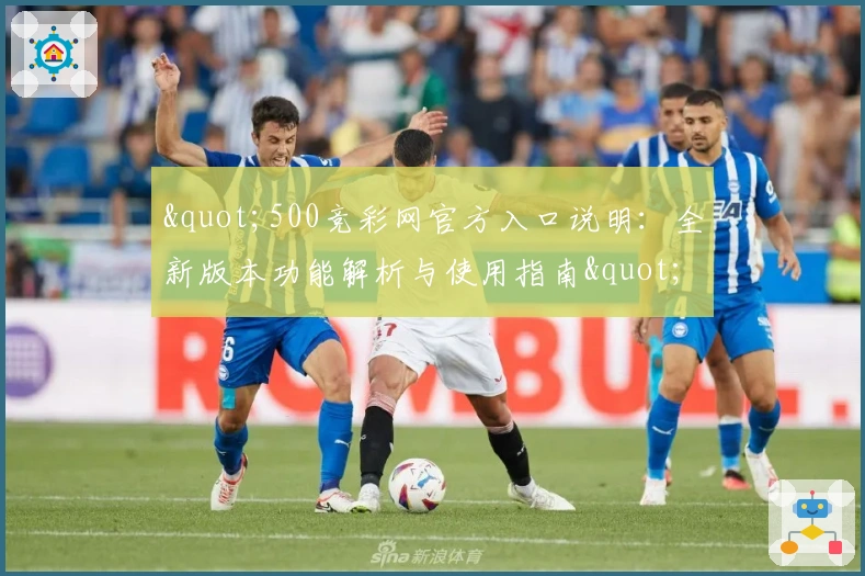 "500竞彩网官方入口说明：全新版本功能解析与使用指南"