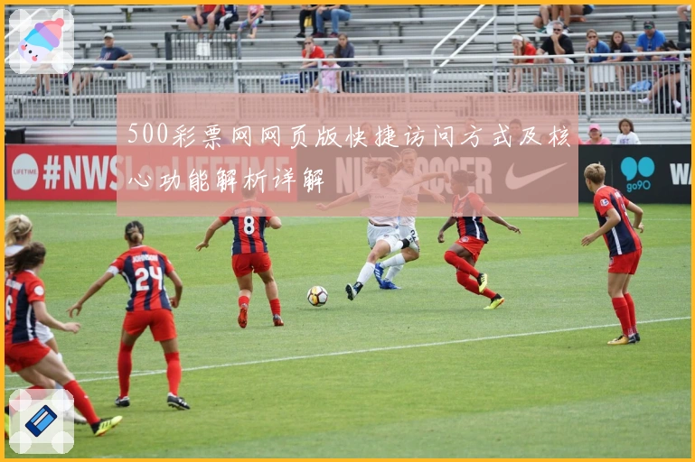 500彩票网网页版快捷访问方式及核心功能解析详解