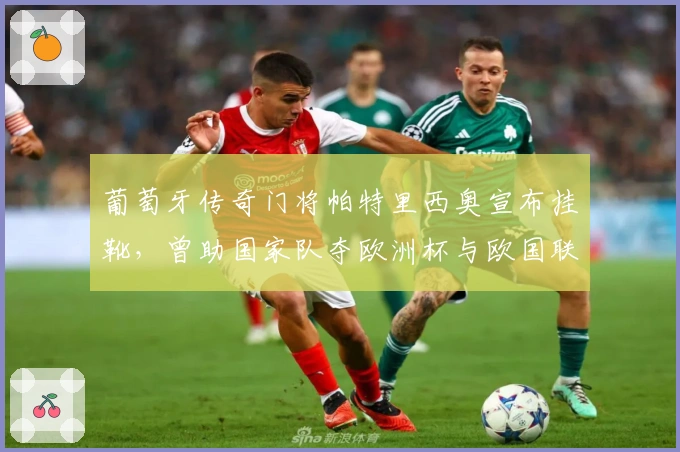 葡萄牙传奇门将帕特里西奥宣布挂靴，曾助国家队夺欧洲杯与欧国联桂冠