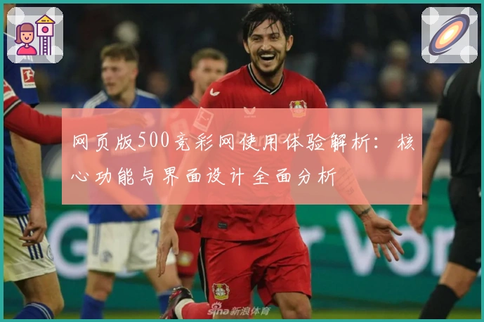 网页版500竞彩网使用体验解析：核心功能与界面设计全面分析