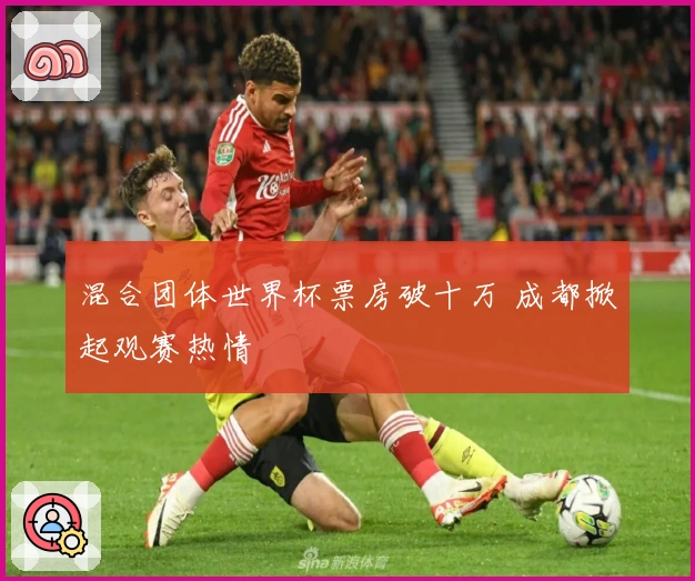 混合团体世界杯票房破十万 成都掀起观赛热情