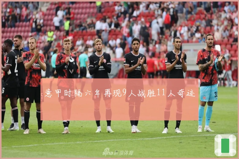 意甲时隔六年再现9人战胜11人奇迹