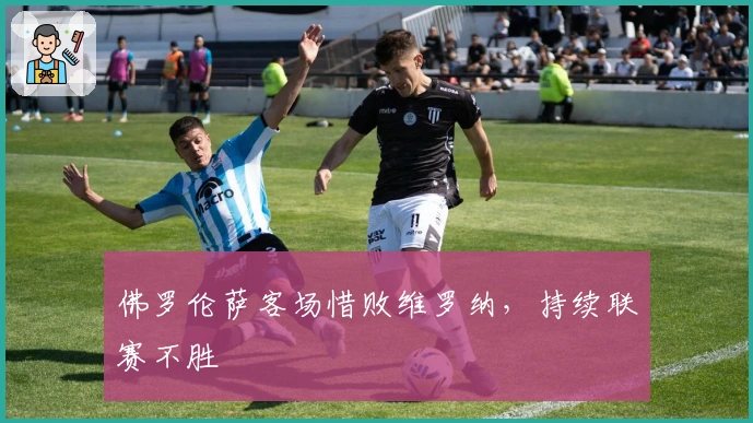 佛罗伦萨客场惜败维罗纳，持续联赛不胜