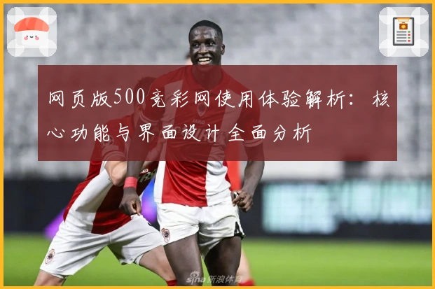 网页版500竞彩网使用体验解析:核心功能与界面设计全面分析