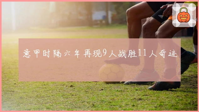 意甲时隔六年再现9人战胜11人奇迹